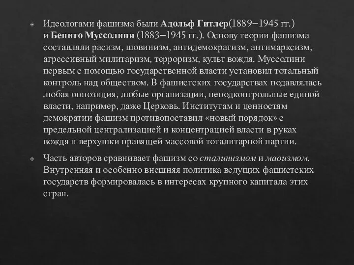 Идеологами фашизма были Адольф Гитлер(1889–1945 гг.) и Бенито Муссолини (1883–1945 гг.). Основу