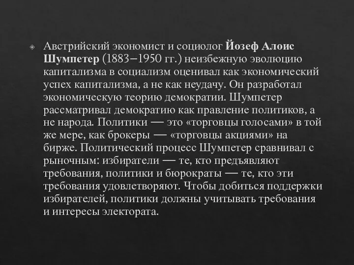 Австрийский экономист и социолог Йозеф Алоис Шумпетер (1883–1950 гг.) неизбежную эволюцию капитализма