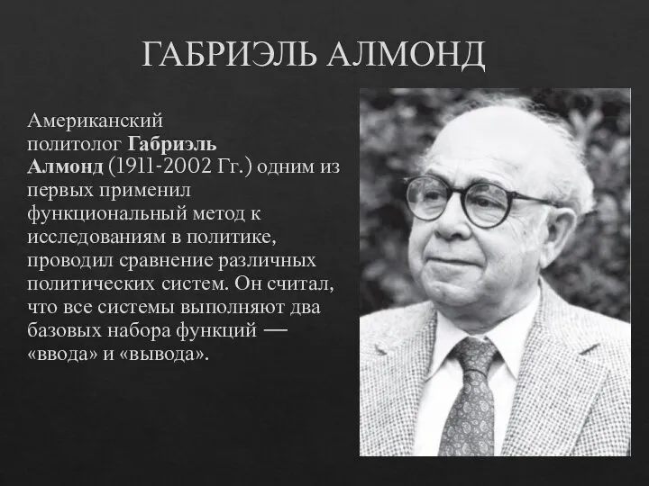 ГАБРИЭЛЬ АЛМОНД Американский политолог Габриэль Алмонд (1911-2002 Гг.) одним из первых применил