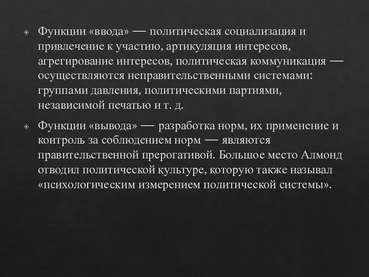 Функции «ввода» — политическая социализация и привлечение к участию, артикуляция интересов, агрегирование