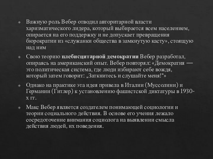 Важную роль Вебер отводил авторитарной власти харизматического лидера, который выбирается всем населением,