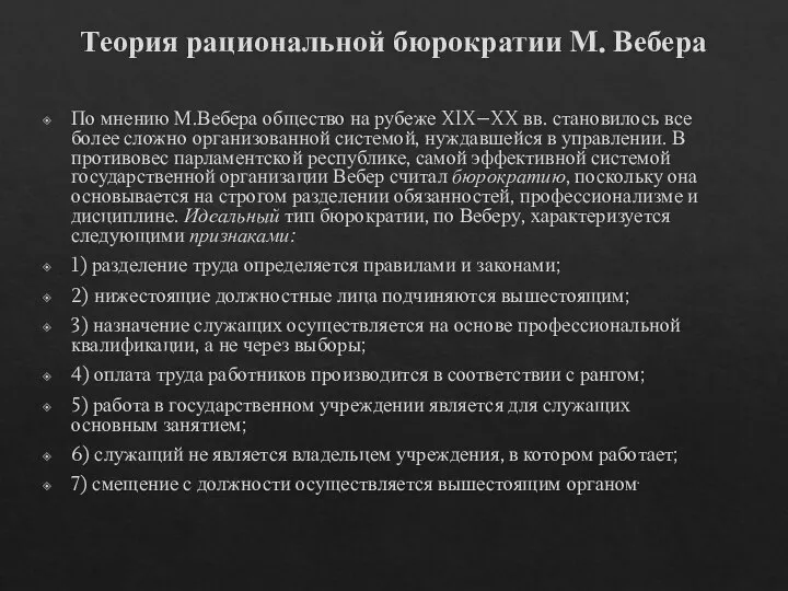 Теория рациональной бюрократии М. Вебера По мнению М.Вебера общество на рубеже XIX–XX