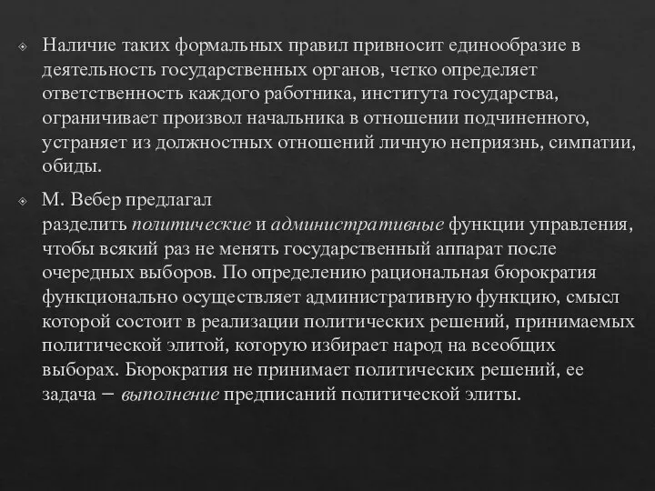 Наличие таких формальных правил привносит единообразие в деятельность государственных органов, четко определяет