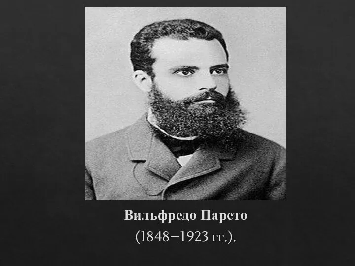 Вильфредо Парето (1848–1923 гг.).