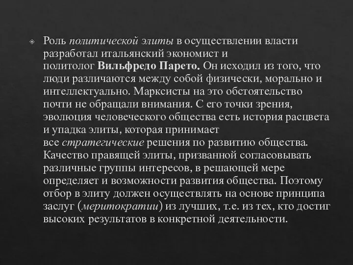 Роль политической элиты в осуществлении власти разработал итальянский экономист и политолог Вильфредо