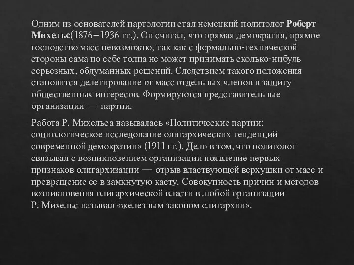 Одним из основателей партологии стал немецкий политолог Роберт Михельс(1876–1936 гг.). Он считал,