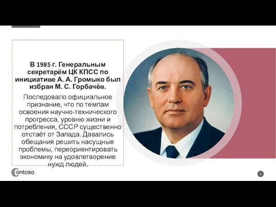 В 1985 г. Генеральным секретарём ЦК КПСС по инициативе А. А. Громыко