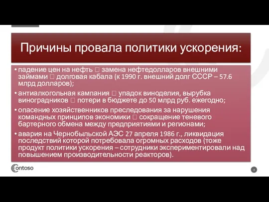 Причины провала политики ускорения: падение цен на нефть ? замена нефтедолларов внешними