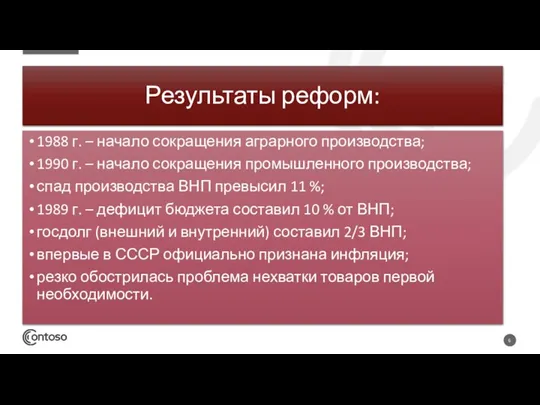 Результаты реформ: 1988 г. – начало сокращения аграрного производства; 1990 г. –