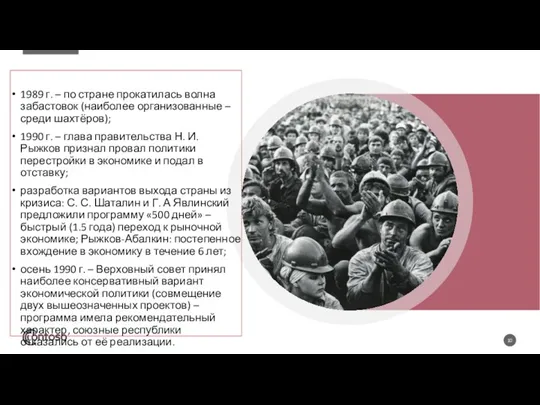 1989 г. – по стране прокатилась волна забастовок (наиболее организованные – среди