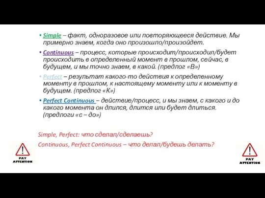 Simple – факт, одноразовое или повторяющееся действие. Мы примерно знаем, когда оно