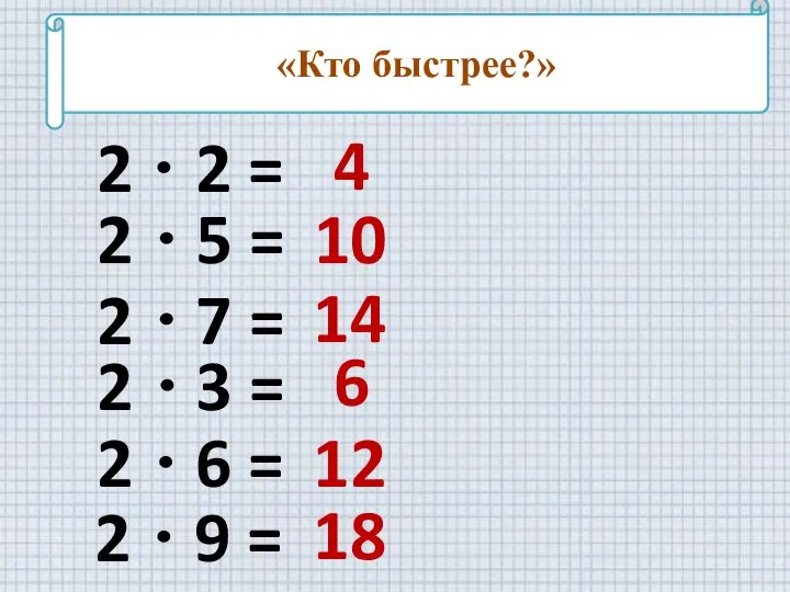 «Кто быстрее?» 2 = 5 = 7 = 3 = 6 =