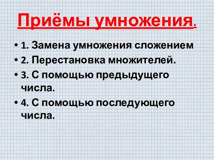 Приёмы умножения. 1. Замена умножения сложением 2. Перестановка множителей. 3. С помощью