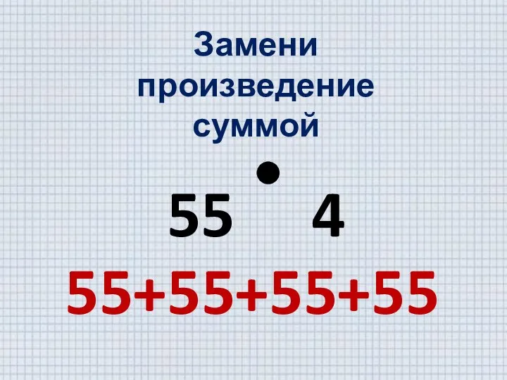 55+55+55+55 Замени произведение суммой 55 4