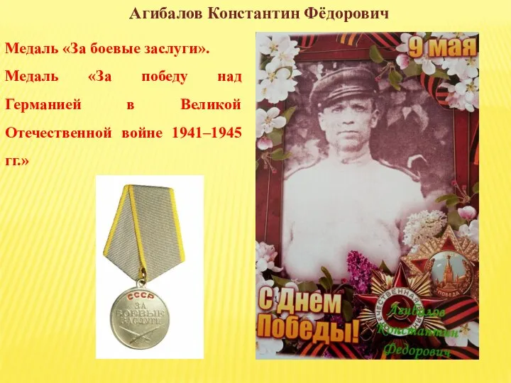 Агибалов Константин Фёдорович Медаль «За боевые заслуги». Медаль «За победу над Германией