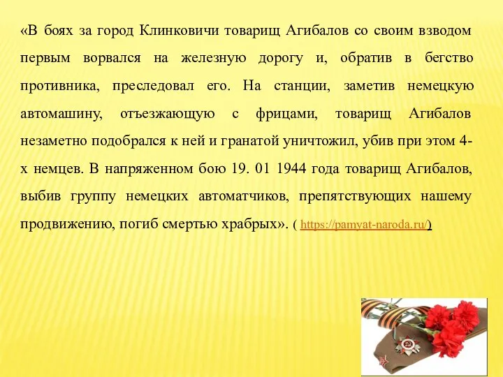 «В боях за город Клинковичи товарищ Агибалов со своим взводом первым ворвался