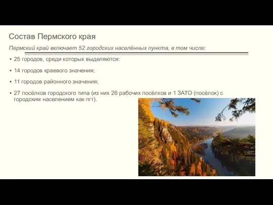 Состав Пермского края Пермский край включает 52 городских населённых пункта, в том