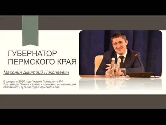 ГУБЕРНАТОР ПЕРМСКОГО КРАЯ Махонин Дмитрий Николаевич 6 февраля 2020 года Указом Президента