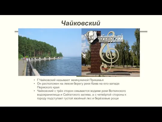 Чайковский Г.Чайковский называют жемчужиной Прикамья Он расположен на левом берегу реки Кама