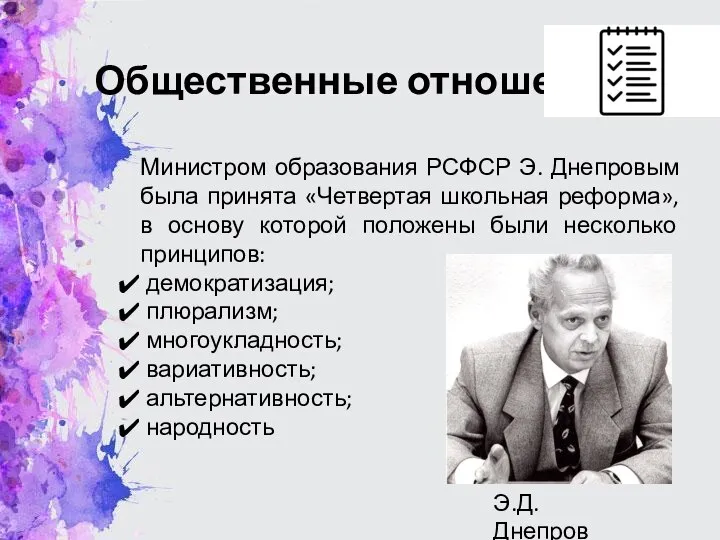 Общественные отношения Министром образования РСФСР Э. Днепровым была принята «Четвертая школьная реформа»,