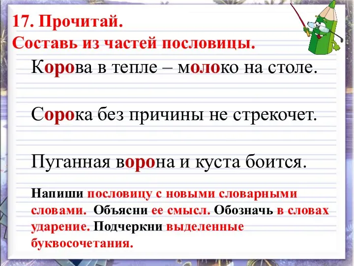 17. Прочитай. Составь из частей пословицы. Корова в тепле – молоко на