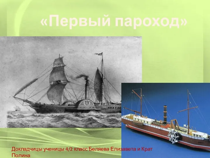 «Первый пароход» Докладчицы ученицы 4/2 класс Беляева Елизавета и Крат Полина