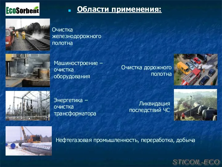 Области применения: STICOIL-ECO Очистка железнодорожного полотна Машиностроение – очистка оборудования Очистка дорожного