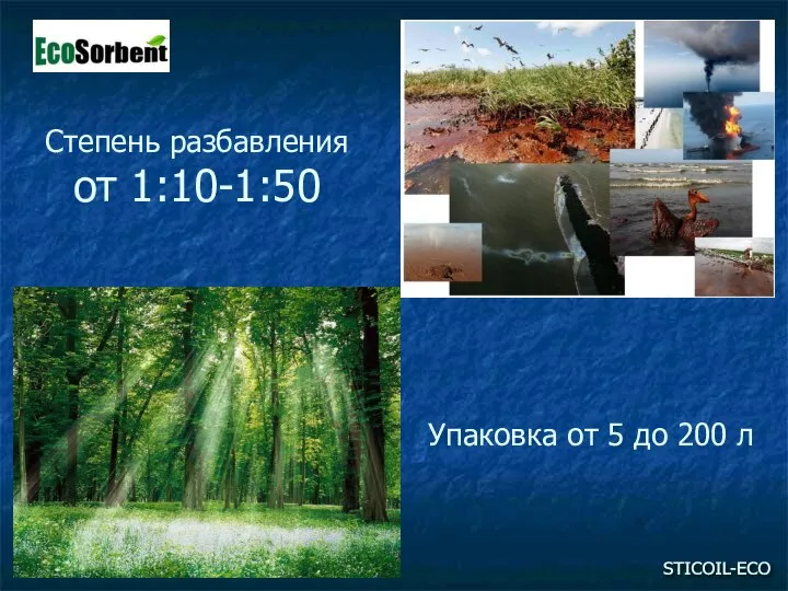 STICOIL-ECO Степень разбавления от 1:10-1:50 Упаковка от 5 до 200 л