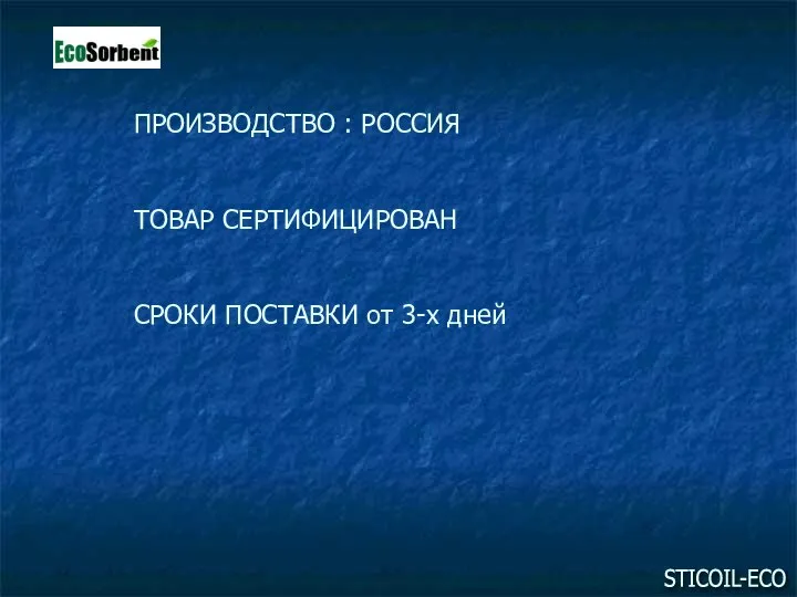 ПРОИЗВОДСТВО : РОССИЯ ТОВАР СЕРТИФИЦИРОВАН СРОКИ ПОСТАВКИ от 3-х дней STICOIL-ECO