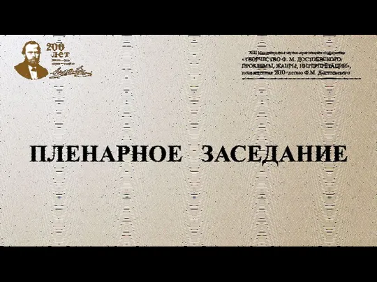 XIII Международная научно-практическая конференция «ТВОРЧЕСТВО Ф. М. ДОСТОЕВСКОГО: ПРОБЛЕМЫ, ЖАНРЫ, ИНТЕРПРЕТАЦИИ», посвященная