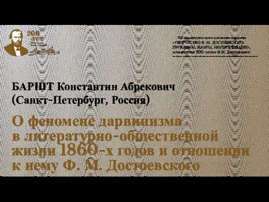 БАРШТ Константин Абрекович (Санкт-Петербург, Россия) О феномене дарвинизма в литературно-общественной жизни 1860-х