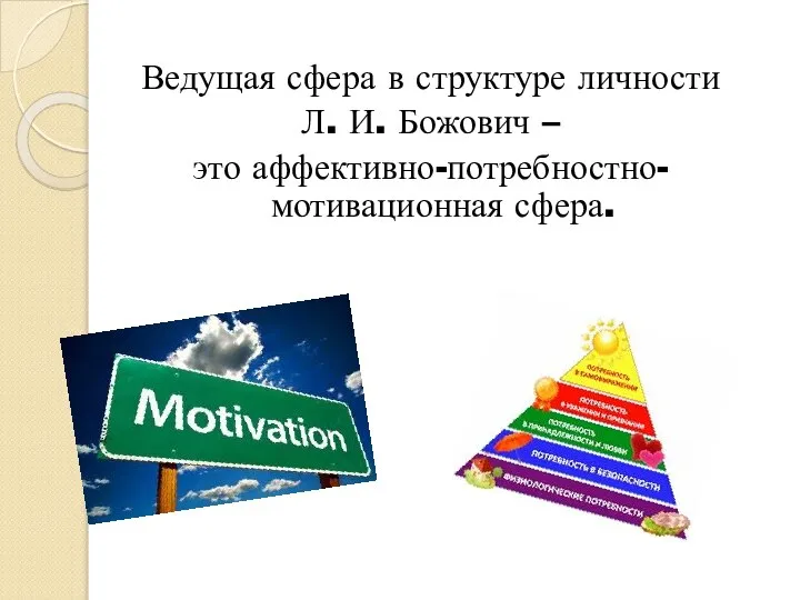 Ведущая сфера в структуре личности Л. И. Божович – это аффективно-потребностно-мотивационная сфера.