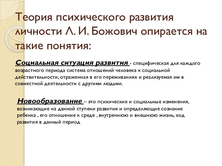 Теория психического развития личности Л. И. Божович опирается на такие понятия: Социальная