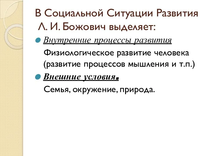 В Социальной Ситуации Развития Л. И. Божович выделяет: Внутренние процессы развития Физиологическое