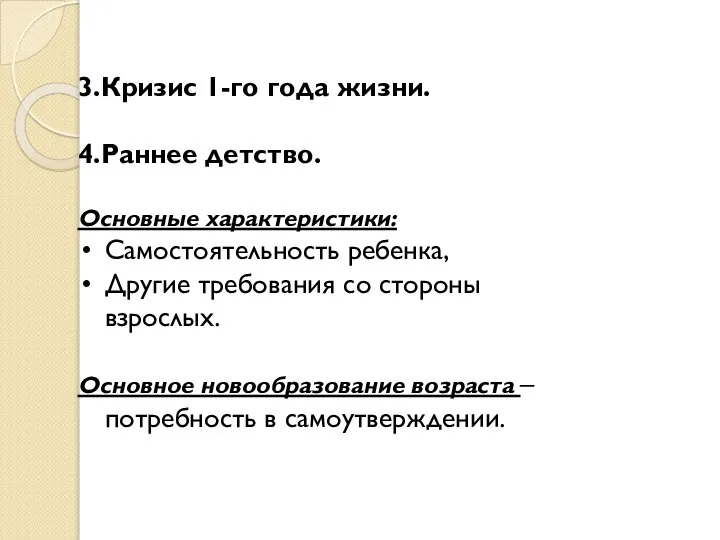 3.Кризис 1-го года жизни. 4.Раннее детство. Основные характеристики: Самостоятельность ребенка, Другие требования