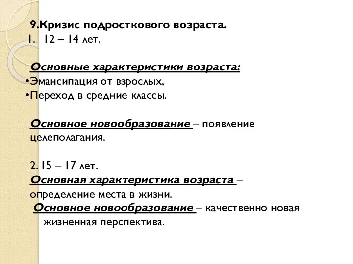 9.Кризис подросткового возраста. 12 – 14 лет. Основные характеристики возраста: Эмансипация от