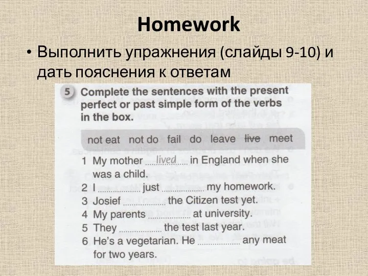 Homework Выполнить упражнения (слайды 9-10) и дать пояснения к ответам