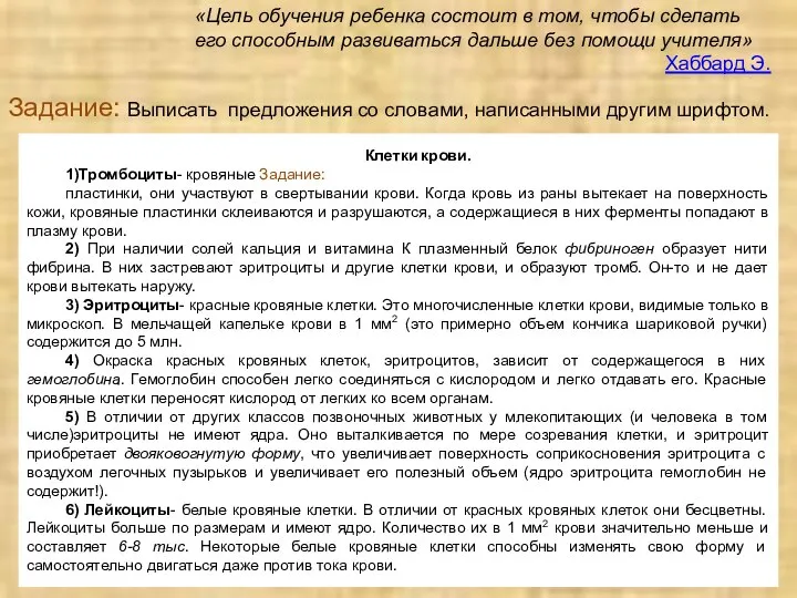 Задание: Выписать предложения со словами, написанными другим шрифтом. «Цель обучения ребенка состоит