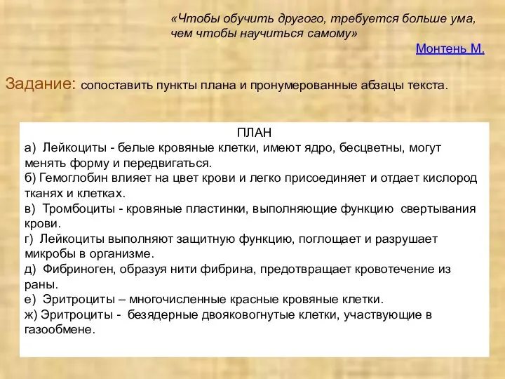 «Чтобы обучить другого, требуется больше ума, чем чтобы научиться самому» Монтень М.