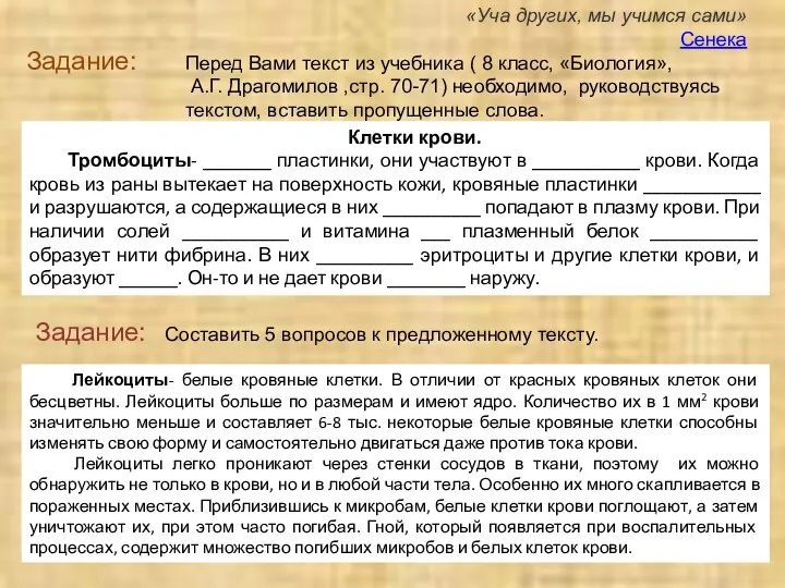 Задание: Перед Вами текст из учебника ( 8 класс, «Биология», А.Г. Драгомилов