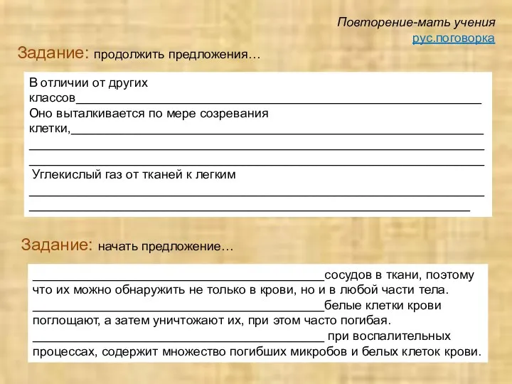 Повторение-мать учения рус.поговорка Задание: продолжить предложения… В отличии от других классов_________________________________________________________ Оно