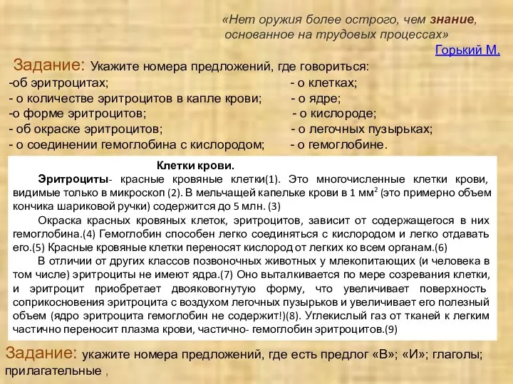 Задание: Укажите номера предложений, где говориться: об эритроцитах; - о клетках; о