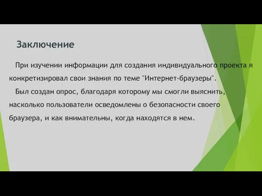 Заключение При изучении информации для создания индивидуального проекта я конкретизировал свои знания