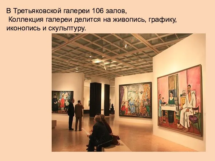 В Третьяковской галереи 106 залов, Коллекция галереи делится на живопись, графику, иконопись и скульптуру.