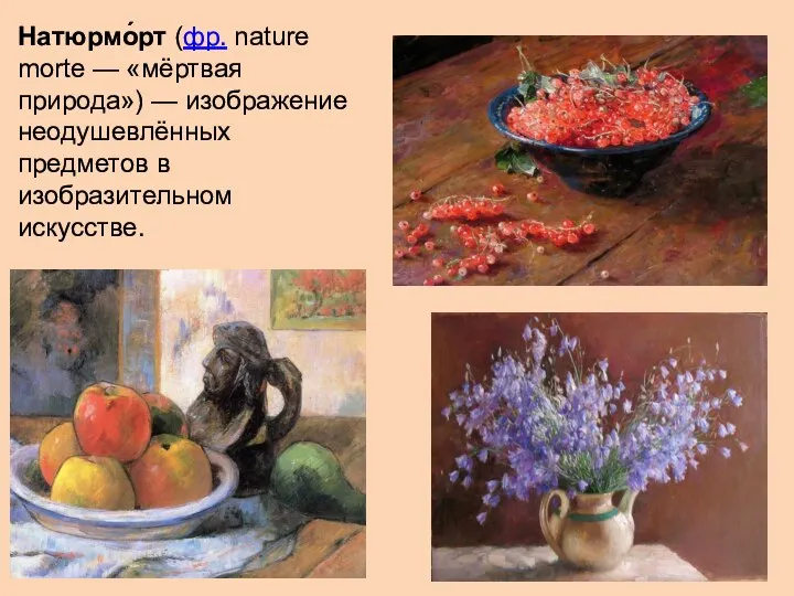 Натюрмо́рт (фр. nature morte — «мёртвая природа») — изображение неодушевлённых предметов в изобразительном искусстве.