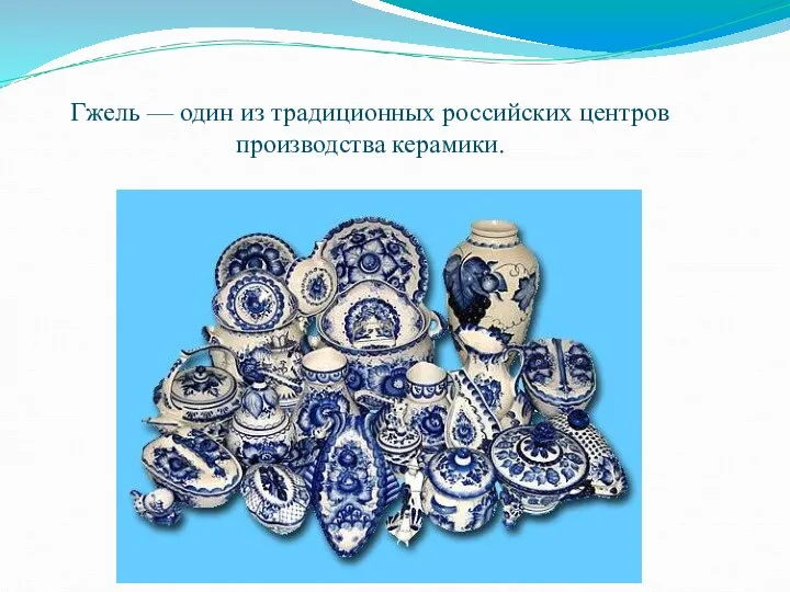 Гжель — один из традиционных российских центров производства керамики.