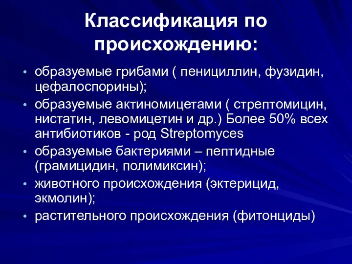 Классификация по происхождению: образуемые грибами ( пенициллин, фузидин, цефалоспорины); образуемые актиномицетами (