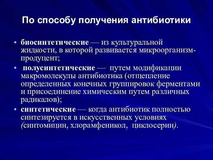 По способу получения антибиотики биосинтетические — из культуральной жидкости, в которой развивается