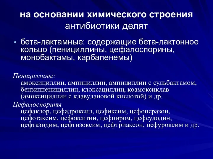 на основании химического строения антибиотики делят бета-лактамные: содержащие бета-лактонное кольцо (пенициллины, цефалоспорины,