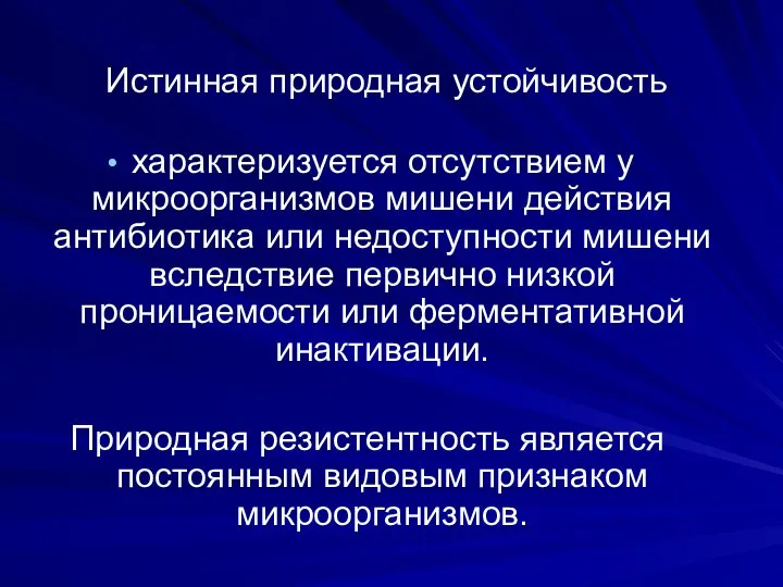 Истинная природная устойчивость характеризуется отсутствием у микроорганизмов мишени действия антибиотика или недоступности